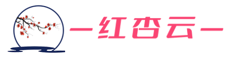 红杏云 (RedApricot Cloud) - 2026专业高速专线网络加速器官方Logo
